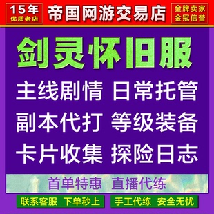 剑灵怀旧服代练代肝主线等级副本托管陪玩装备调号迷宫古里探索等