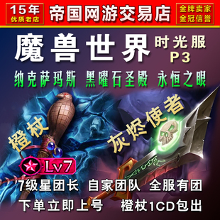 魔兽世界时光服P3团本代打跟车包橙锤橙链风剑装备毕业橙杖1CD出