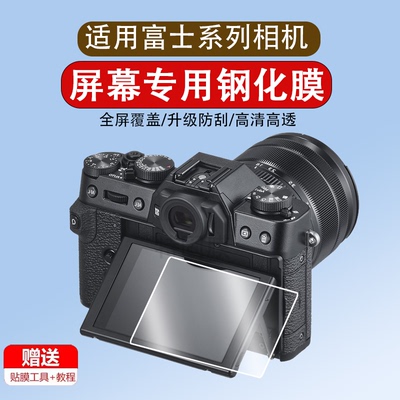 适用于富士xt30钢化膜XS10屏幕膜xt4 x100v xt3 xa7 xt200 x-h1 xe4 xt10 xt20保护膜XPRO3 GFX50R相机膜配件