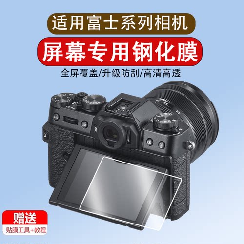 适用于富士xt30钢化膜XS10屏幕膜xt4 x100v xt3 xa7 xt200 x-h1 xe4 xt10 xt20保护膜XPRO3 GFX50R相机膜配件