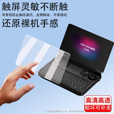 适用GPD win mini2024笔记本掌机钢化膜7寸游戏电脑贴膜新款GPDwinmini屏幕膜套24款迷你游戏机PC玻璃保护膜