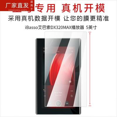 适用iBasso艾巴索DX320MAX钢化膜纳米防爆膜播放器5英寸高清屏幕防刮摔指纹护眼非钢化保护贴膜硬膜