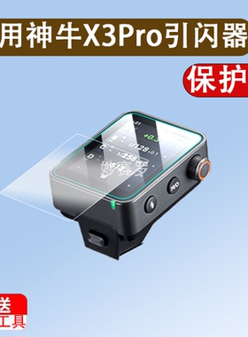 适用神牛X3Pro引闪器钢化膜神牛X3贴膜Xnano屏幕保护膜神牛Xmini