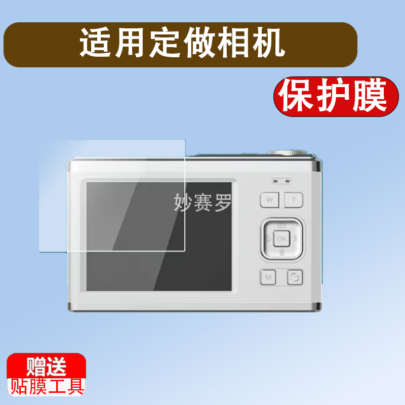 适用于定做相机贴膜通用尺寸长方形佳能索尼大疆富士松下2.4/2.8/3.5寸