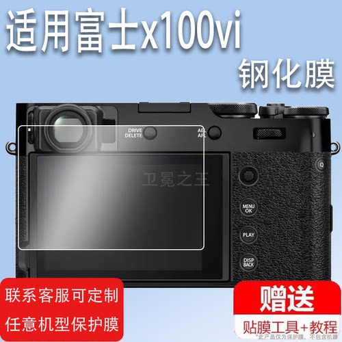 适用富士x100vi相机钢化膜取景器膜富士X100V数码相机屏幕保护膜X100F镜面玻璃膜vlog相机配件六代金刚防刮膜