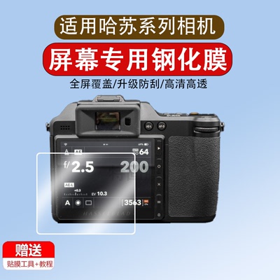 适用哈苏x2d 100c相机屏幕钢化膜哈苏 50c单反相机屏幕膜保护膜哈苏x2d膜钢化膜保护膜高清玻璃膜