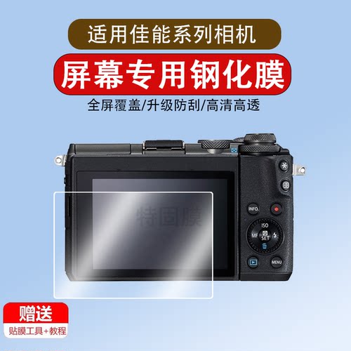 适用于佳能M6/R6二代贴膜R100/R7微单G7 X3/X2屏幕膜R10相机EOS R5C钢化膜RP保护膜M50 M100 200D屏贴膜Mark2