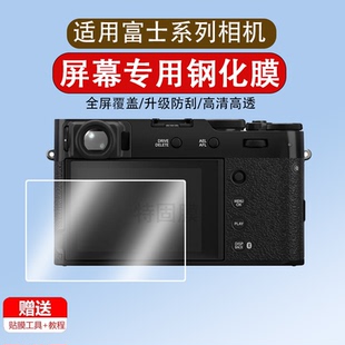 适用于富士x100vi相机钢化膜数码相机六代X100V屏幕膜X-T30/II 2代贴膜X100F全屏覆盖高清防爆保护膜配件玻璃