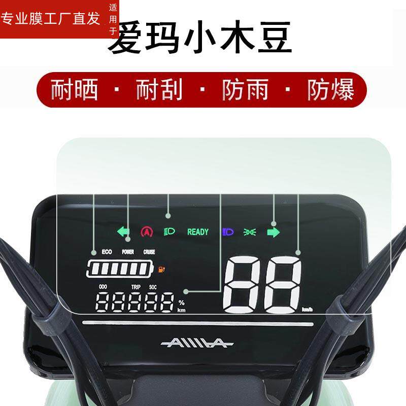 适用爱玛酷讯r280仪表膜酷朗小木豆屏幕贴膜电动车tdt1133z显示屏膜am