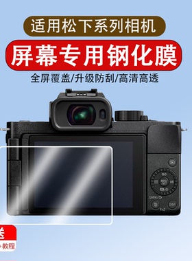 适用于松下相机G97/G100D/G100DK/S5/S5D/FZ80D钢化膜ZS99/S5M2相机膜微单屏幕膜数码保护膜S5K贴膜