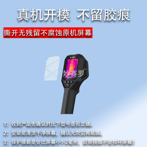 适用海康威视微影H10S+热像仪贴膜H26/E09热成像仪K20/H21Pro+膜