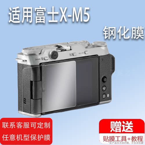 适用富士xm5相机钢化膜复古微单富士X-T5屏幕保护膜富士XT5/XM5相机镜头配件贴膜高清防爆防刮花钢化玻璃膜
