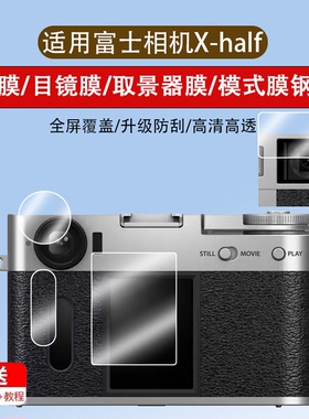 适用于富士xhalf钢化膜xhalf取景器玻璃膜X-HF1半格相机屏幕膜xhalf轻量化街拍模式屏高清胶片口袋数码相机膜