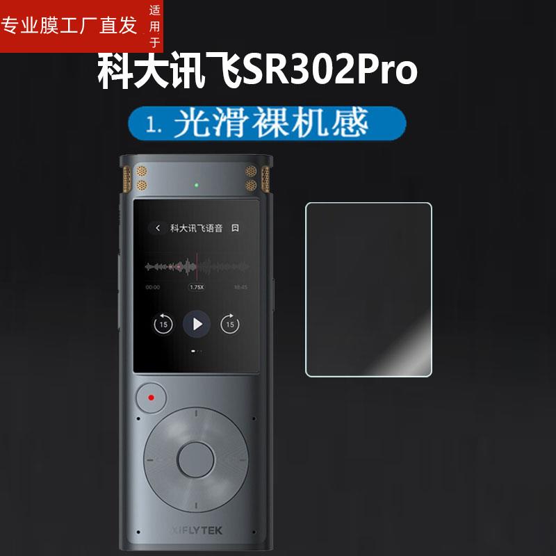 适用科大讯飞AI智能录音笔贴膜SR302Pro录音笔保护膜SR302T屏幕非钢化膜SR101/SR502专业级SR901/SR702显示屏