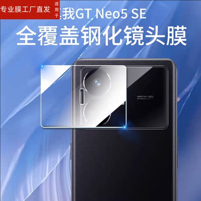 适用realmegtneo5se镜头膜RMX3700钢化realme手机膜gt5se真我neo5es模relamegtneogtne05gtnoe5realmegtnoe