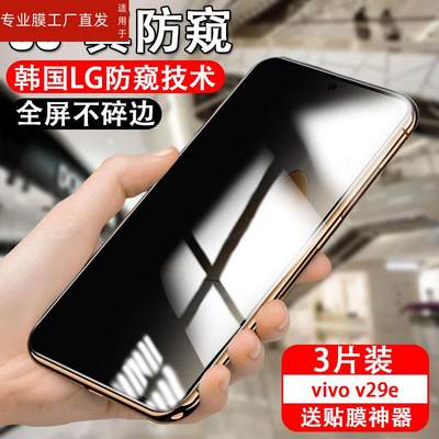 适用vivov29e防窥钢化膜v29e手机vivo维沃viv0v29E手机膜v29e防偷窥vo全屏刚化玻璃贴e保护贴膜屏幕防偷看