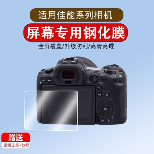 适用于佳能EOS R5/R6 二代相机膜R100/R8/R50/R5C钢化膜R7/R10/850D屏幕膜M6 Mark2相机微单M200保护膜