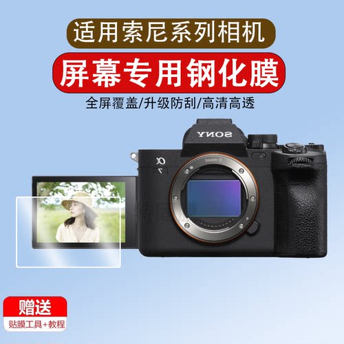 适用于索尼相机钢化膜A7M4 A7M3 A7R3 A7R4a A7S3 S2 A7 A7C A9 ZV1II FX3 a6000 A6400 A6600 ZVE10屏幕贴膜