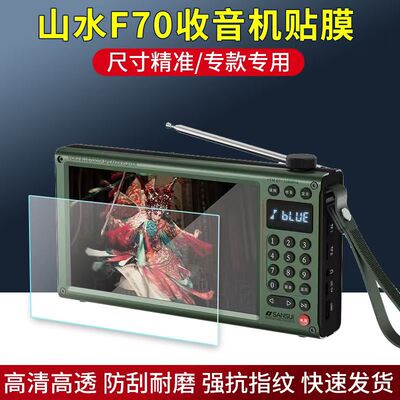 适用于山水F70收音机贴膜7英寸视频播放器屏幕保护膜非钢化高清防刮软膜