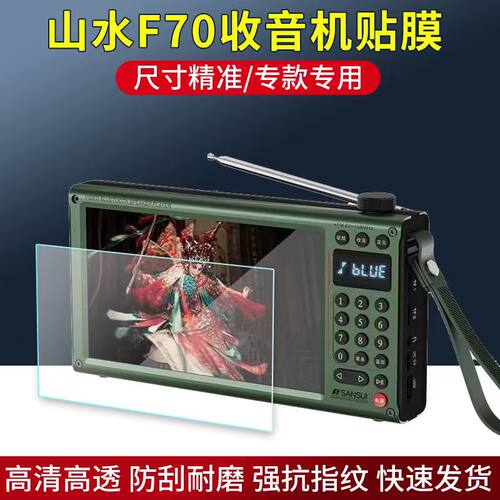 适用于山水F70收音机贴膜7英寸视频播放器屏幕保护膜非钢化高清防刮软膜