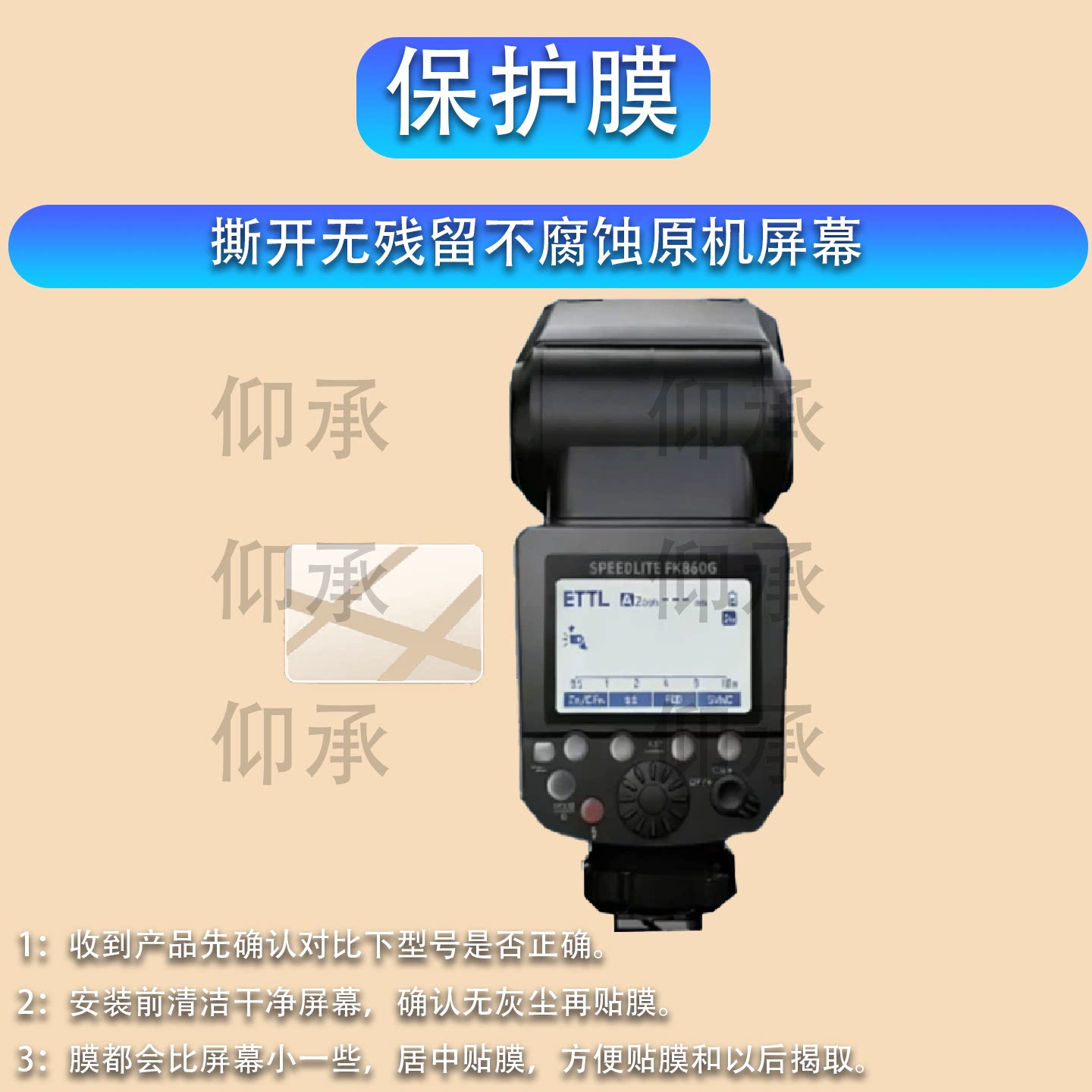 适用于斯丹德闪90闪光灯贴膜FK580闪60外拍灯FFK580引闪器fk580单反相机配件TTL机顶FK300II二代非钢化膜图片