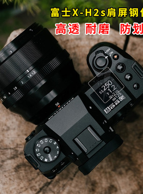 适用富士xh2s肩屏钢化膜X-H2s相机微单数码xh2屏幕钢化膜小窗硬膜