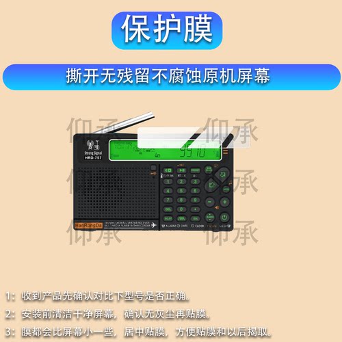 适用于汉荣达HRD757收音机贴膜汉荣达757收音机器保护膜mp3蓝牙音响W3信航空波段多波段屏幕非钢化膜AR防刮