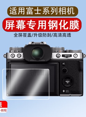 适用富士钢化膜xt5/xs10/xs20/xh2/1/xt4/30/xe2s/xf10/xe3/xt100/xt2/x100v相机屏幕膜单反相机保护贴膜玻璃