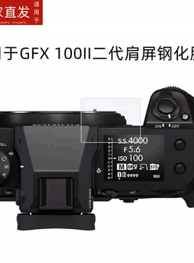 适用富士GFX100 II肩屏钢化膜GFX100s相机膜GFX50RII贴膜gfx100s/GFX 50SII肩屏膜二代gfx50s2代屏幕保护膜RF