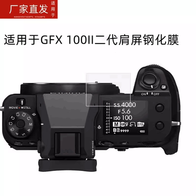 适用富士GFX100 II肩屏钢化膜GFX100s相机膜GFX50RII贴膜gfx100s/GFX 50SII肩屏膜二代gfx50s2代屏幕保护膜RF