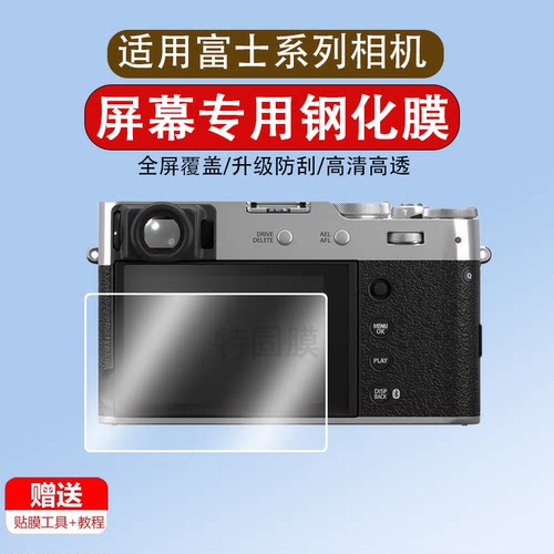 适用于富士X100VI/X-M5相机钢化膜XT50/X-T5膜XS20微单xt4屏幕膜X100v保护膜XT50相机xm5贴膜配件玻璃膜
