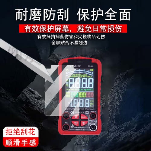 适用于HYTAIS TS-60智能语音万用表贴膜TS10B插座测试仪屏幕保护膜非钢化膜全自动电工专用电流表高清防爆