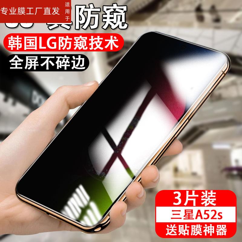 适用三星a52s防窥钢化膜galaxya52防窥膜a52s5g手机a528b防偷窥莫