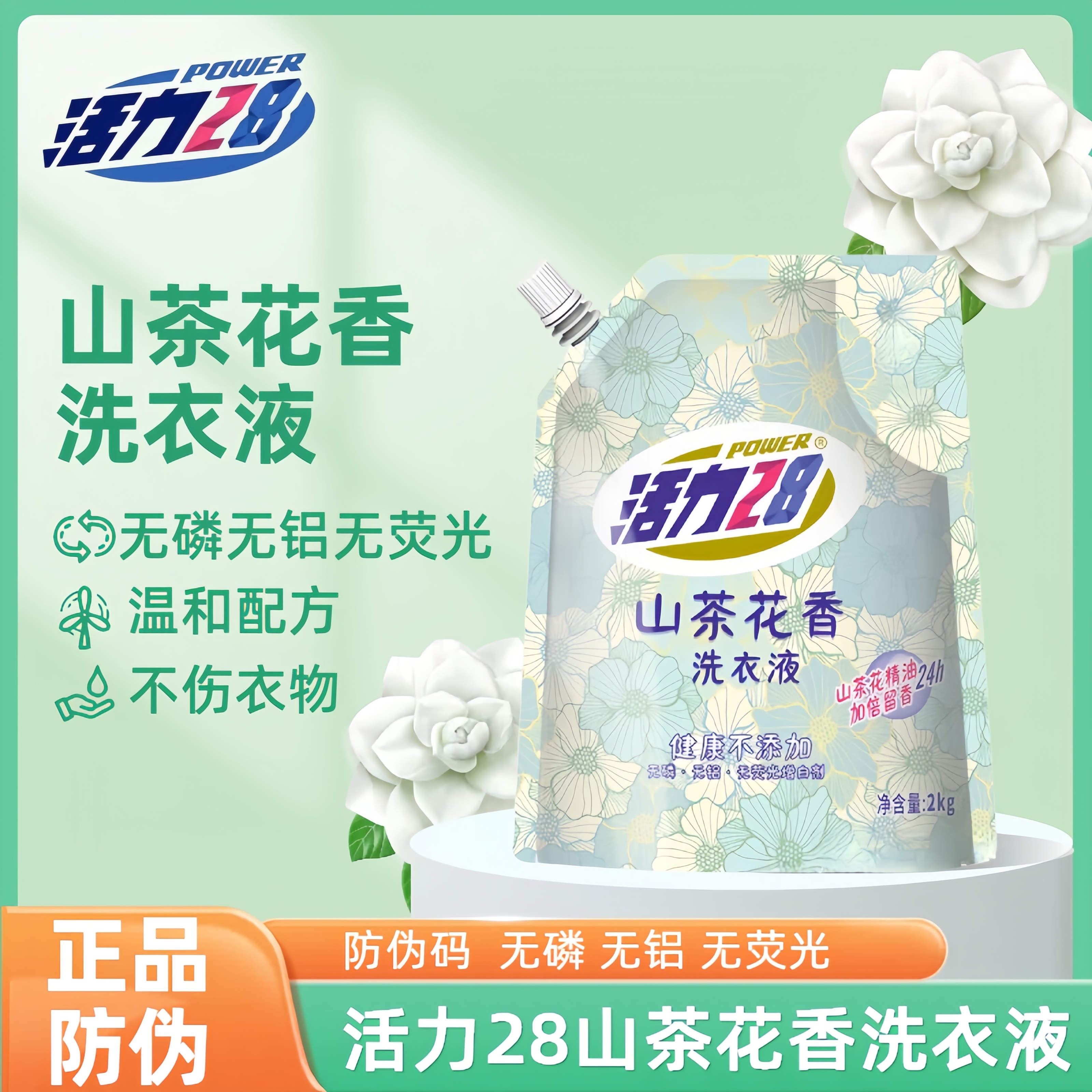 活力28山茶花香氛深沉去渍