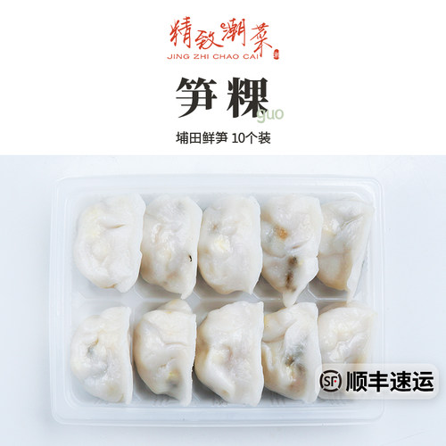 精致潮菜 潮州江东小吃笋粿笋饺点心鲜笋埔田竹笋10个装咸香 顺丰