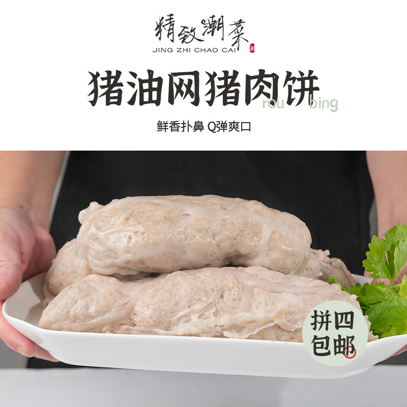 精致潮菜 猪油网清蒸猪肉饼猪肉丸火锅类猪肉条 可煮可炒包邮顺丰