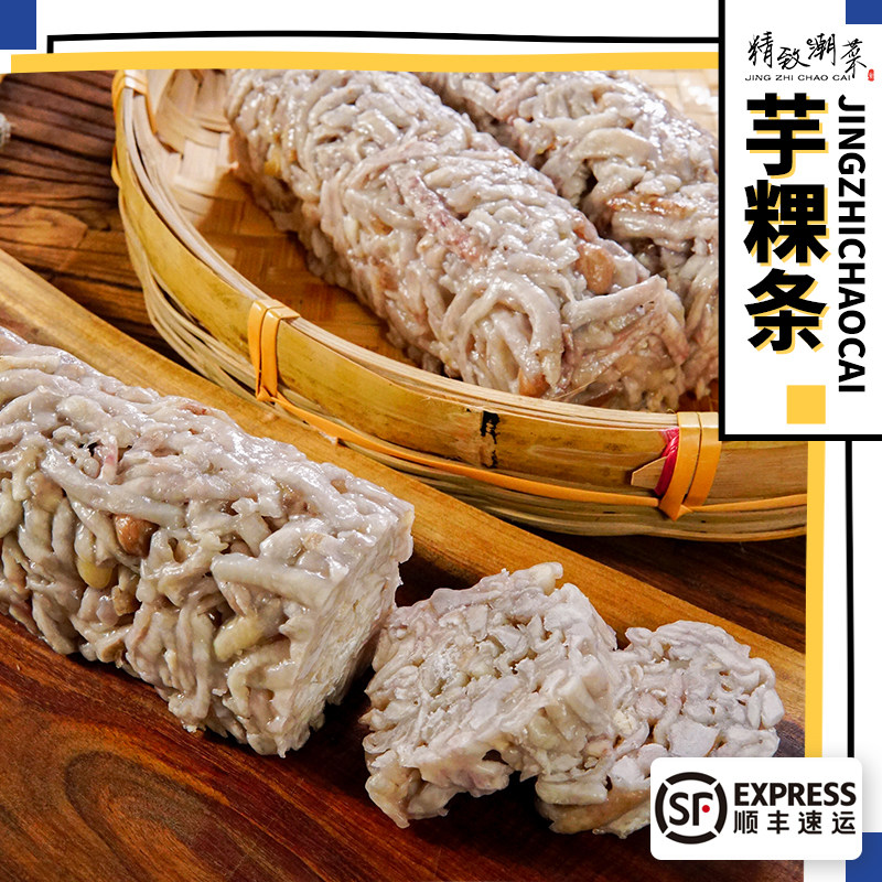 精致潮菜 潮汕小吃特产香芋糕 芋条 芋头粿潮州传统美食 450g顺丰