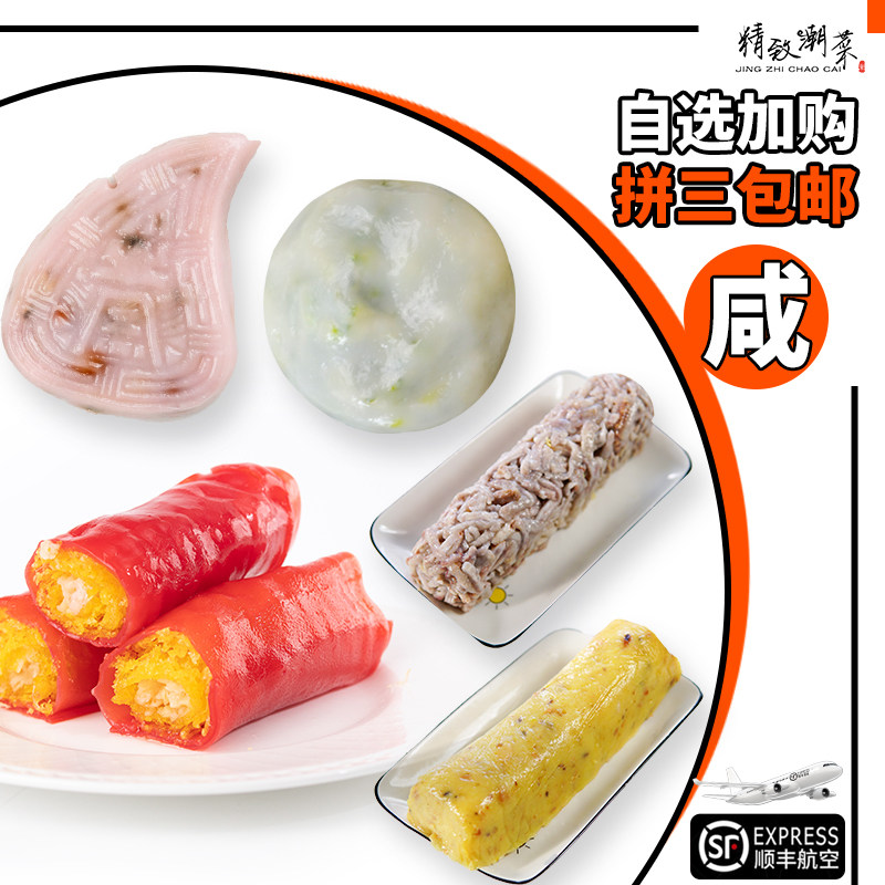精致潮菜小吃红桃粿韭菜粿芋粿土豆粿虾饺肠粉姜薯菜头丸拼三包邮,粮油调味/速食/干货/烘焙,其他食品,淘宝优惠券,粉丝福利购,淘宝优惠卷