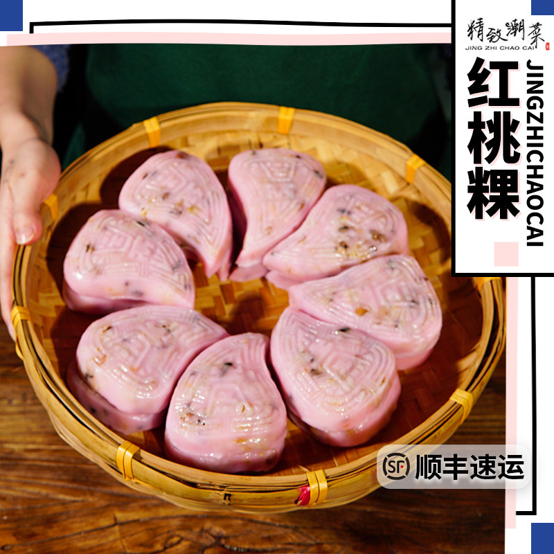精致潮菜 潮汕小吃老菜脯红桃粿咸香糯米馅料红壳桃 4个 拼四包邮