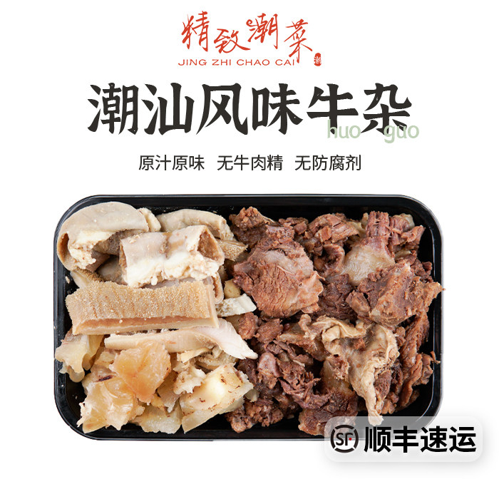 精致潮菜熟牛杂牛腩牛肚牛筋牛肉丸原汤潮汕牛肉火锅发顺丰航空