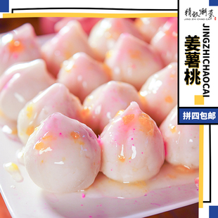 姜薯更多味道更浓 姜薯桃 发顺丰 潮汕寿宴甜品 精致潮菜