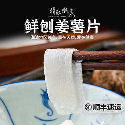 精致潮菜 潮阳特产新鲜姜薯片 甜汤粉嫩爽脆削皮刨好拼四包邮顺丰