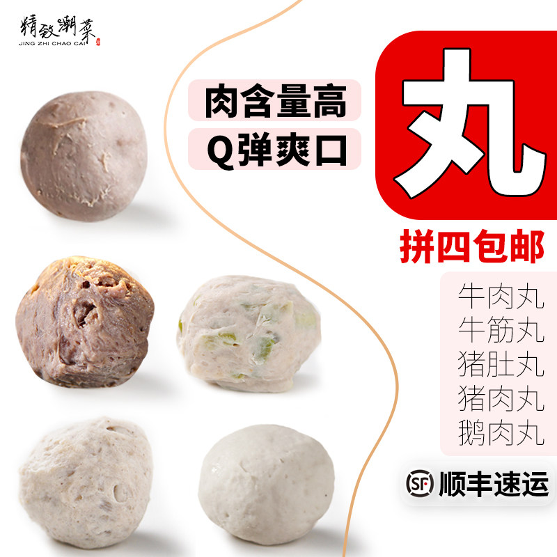 精致潮菜潮汕手打汕头牛肉丸爆汁牛筋丸火锅猪肉丸牛杂拼四发顺丰