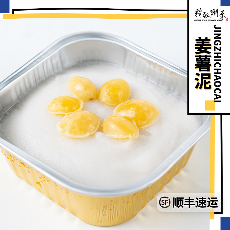 精致潮菜潮汕小吃 甜品 姜薯泥/芋泥 即食不太甜 素食拼四发顺丰