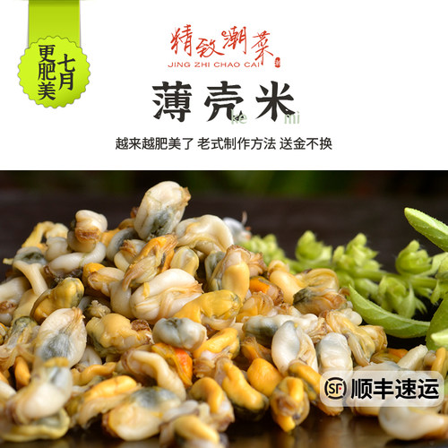 精致潮菜广东潮汕老式薄壳米海鲜贝类海瓜子无沙来自南澳海域顺丰 - 封面