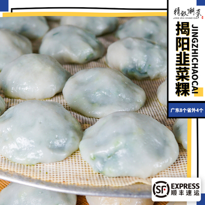 精致潮菜小吃揭阳韭菜粿菜果菜包粿即食4个装广东发8个拼四发顺丰