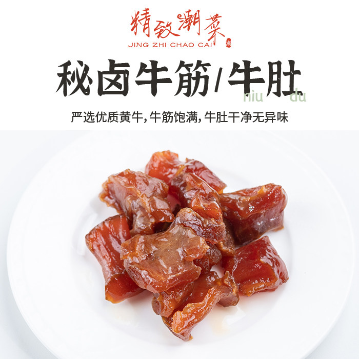 精致潮菜潮汕熟牛杂秘卤软糯牛肚牛筋牛肉丸潮汕牛肉火锅包邮