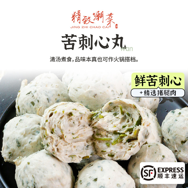 精致潮菜潮汕猪肉丸九层塔丸 苦刺心丸苦瓜丸苦甘香鲜 顺丰