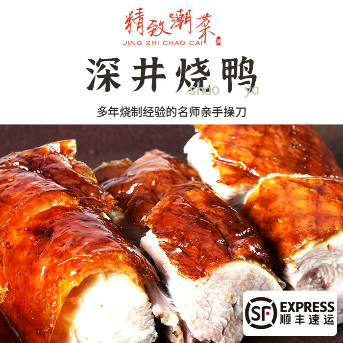 精致潮菜 深井烧腊港式烧鹅店深井烧鸭现做切片真空配梅糕酱 顺丰,水产肉类/新鲜蔬果/熟食,烤鸭/酱鸭/鸭肉类熟食,淘宝优惠券,粉丝福利购,淘宝优惠卷