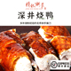 烧鹅店深井烧鸭现做切片真空配梅糕酱 精致潮菜 深井烧腊港式 顺丰